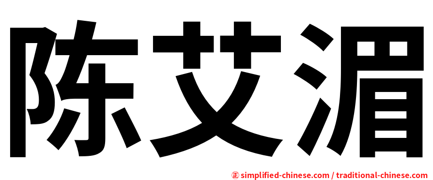 陈艾湄