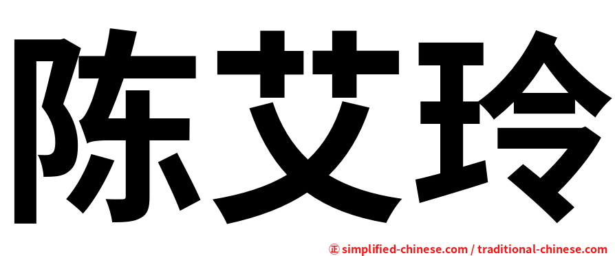 陈艾玲
