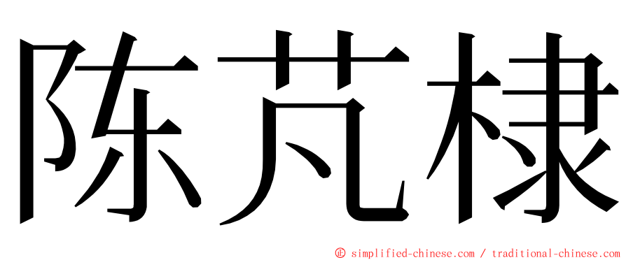 陈芃棣 ming font