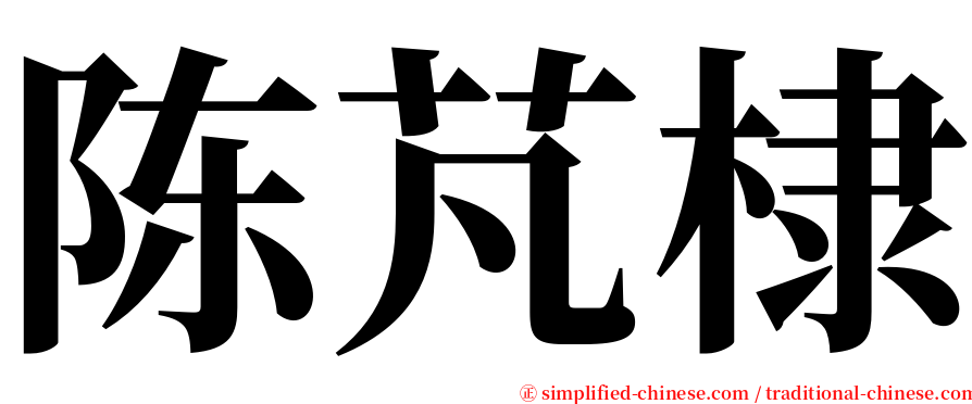 陈芃棣 serif font