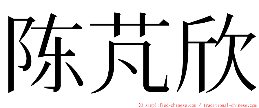 陈芃欣 ming font