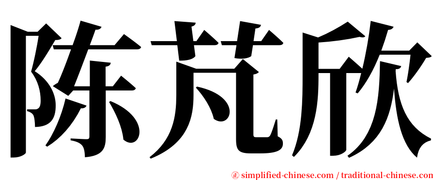 陈芃欣 serif font