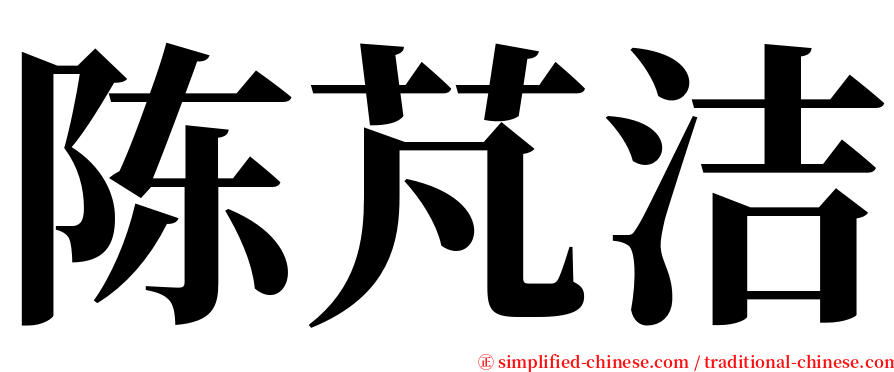 陈芃洁 serif font