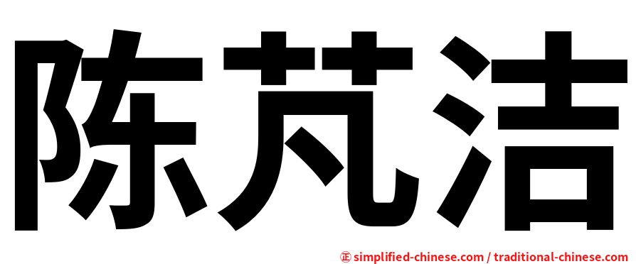 陈芃洁