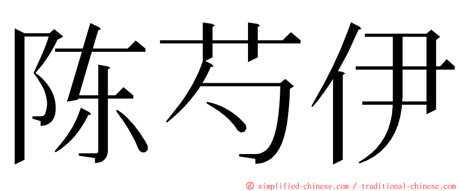 陈芍伊 ming font