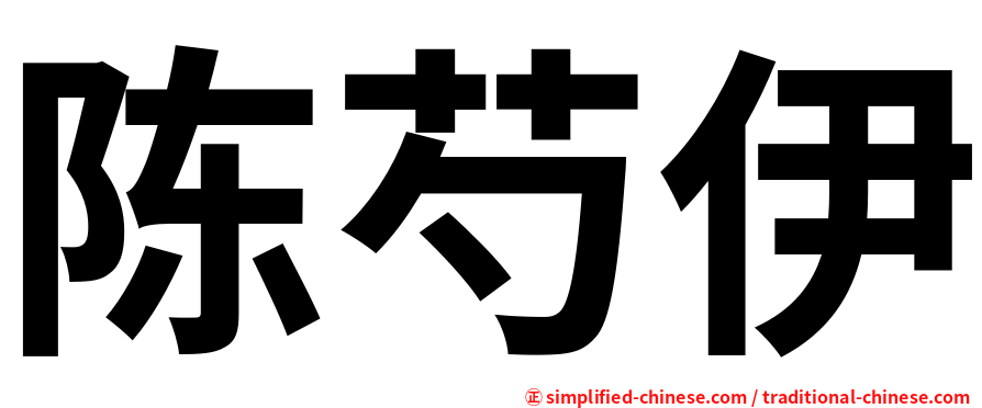 陈芍伊