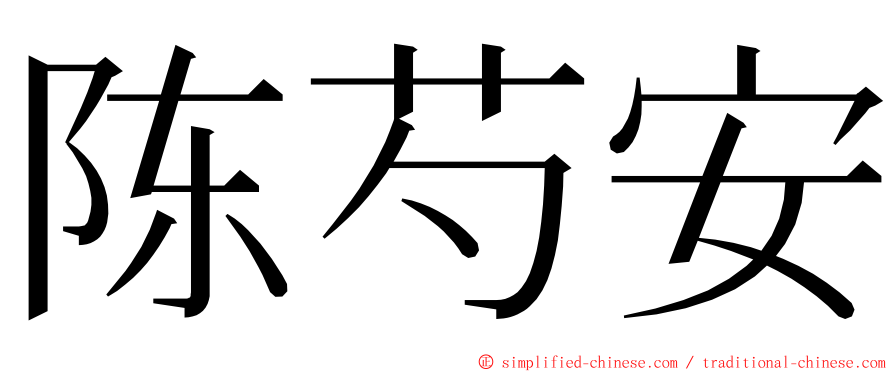 陈芍安 ming font