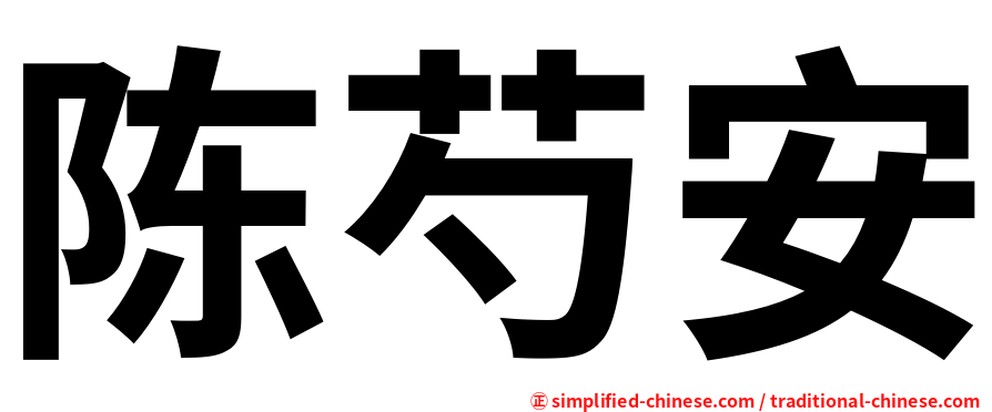 陈芍安