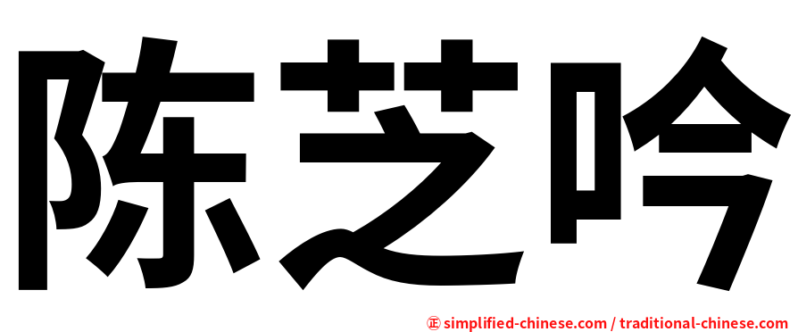 陈芝吟