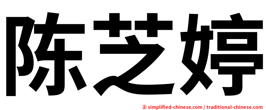 陈芝婷