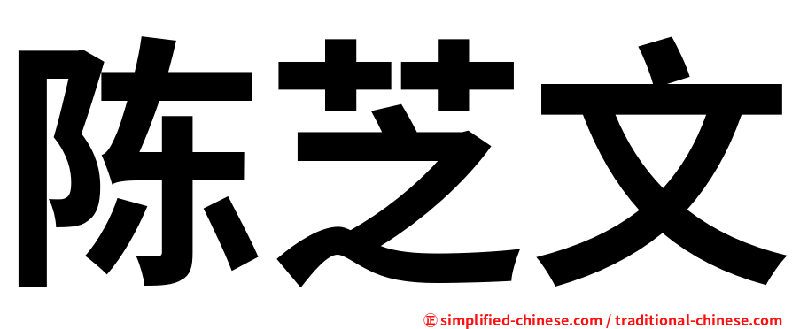 陈芝文