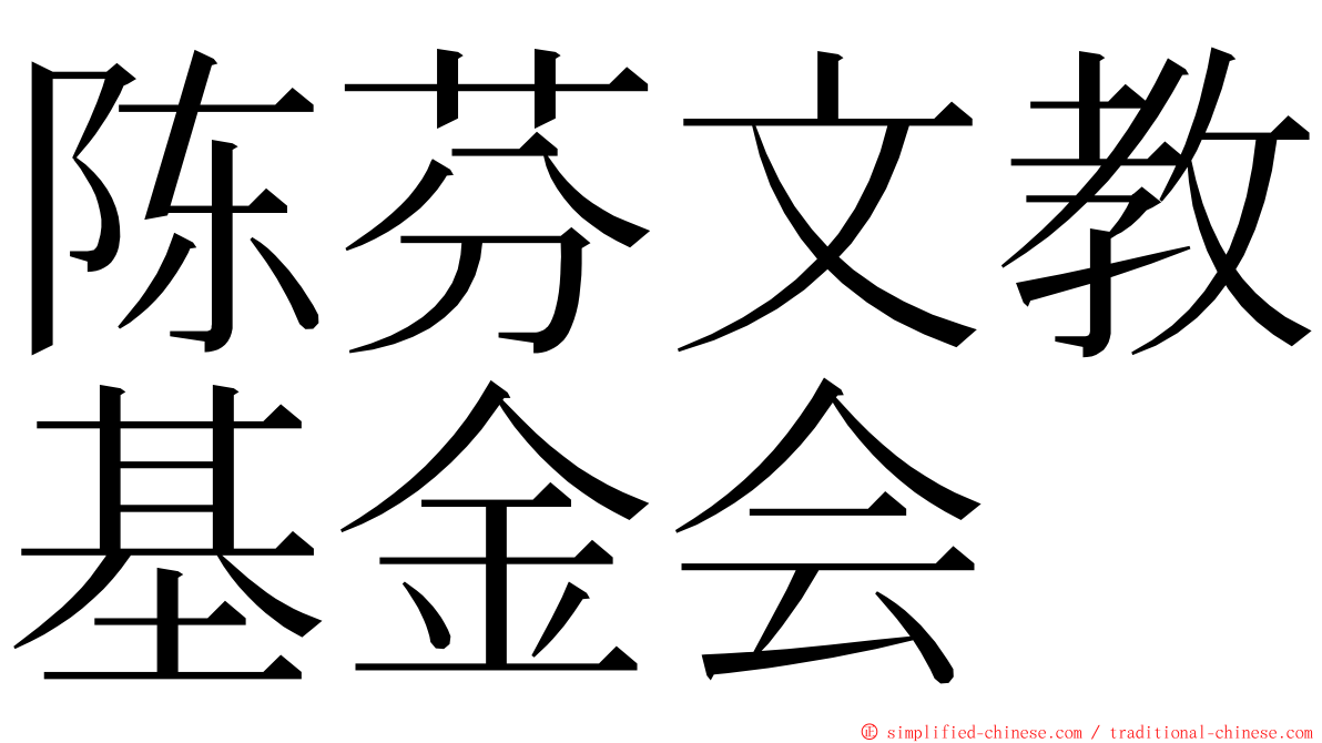 陈芬文教基金会 ming font