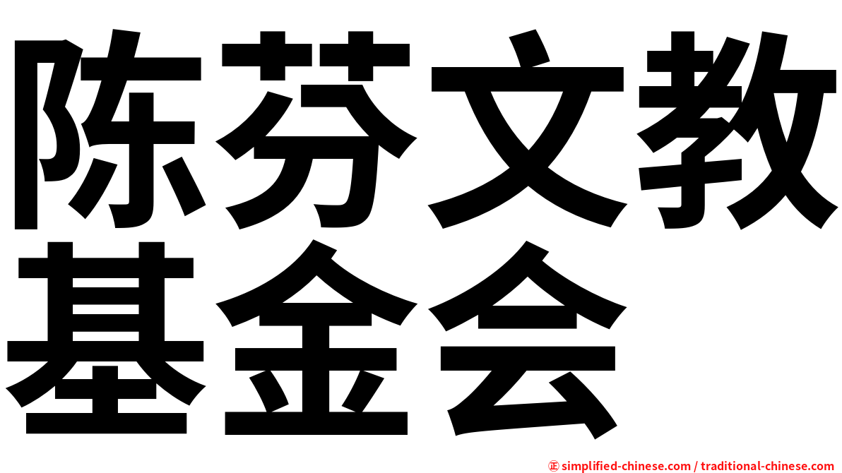 陈芬文教基金会
