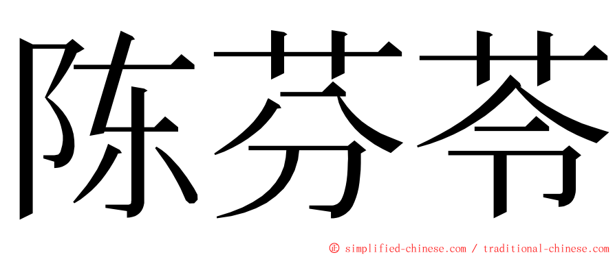 陈芬苓 ming font