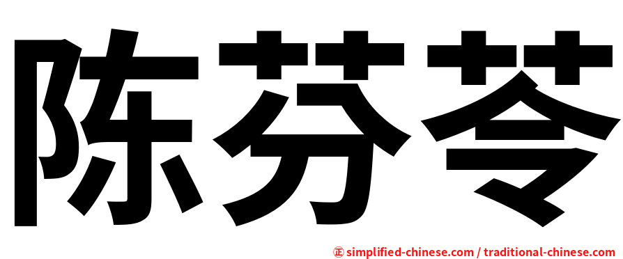 陈芬苓