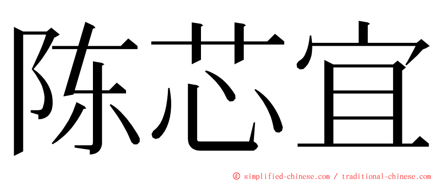 陈芯宜 ming font