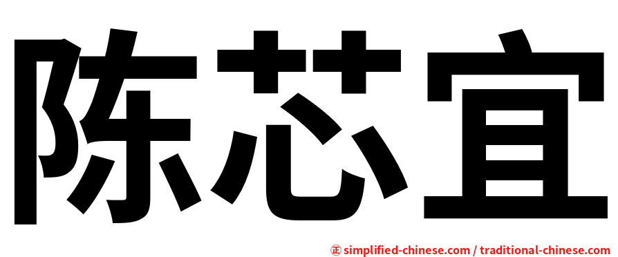 陈芯宜