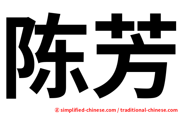 陈芳