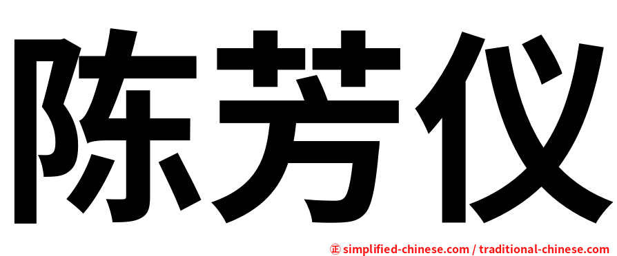 陈芳仪
