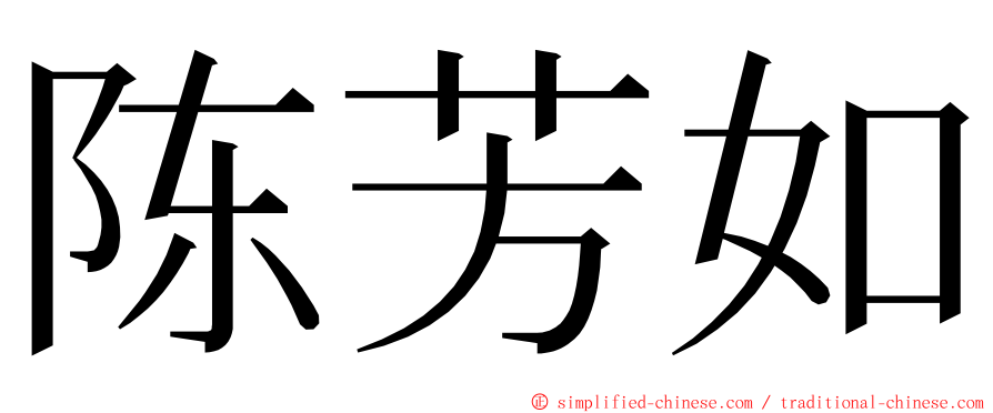 陈芳如 ming font