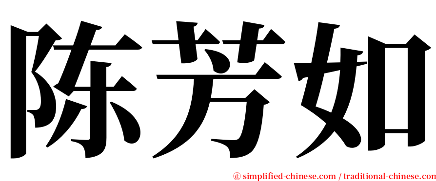 陈芳如 serif font