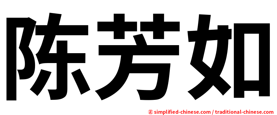 陈芳如