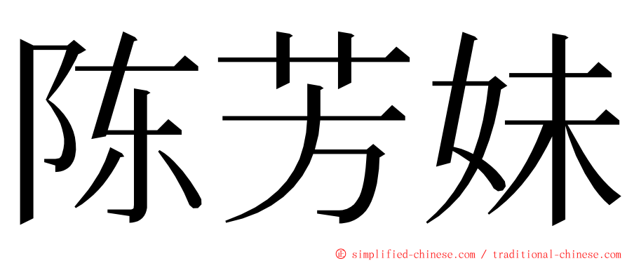 陈芳妹 ming font