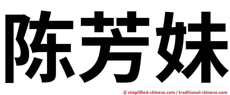 陈芳妹