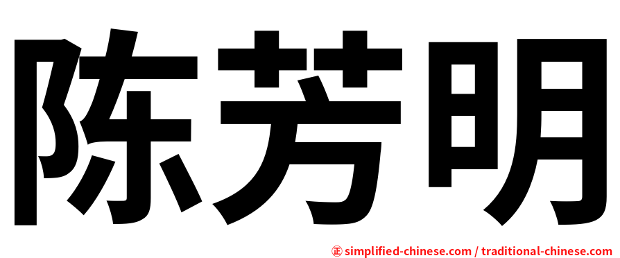 陈芳明