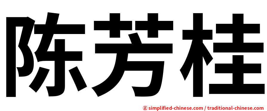陈芳桂