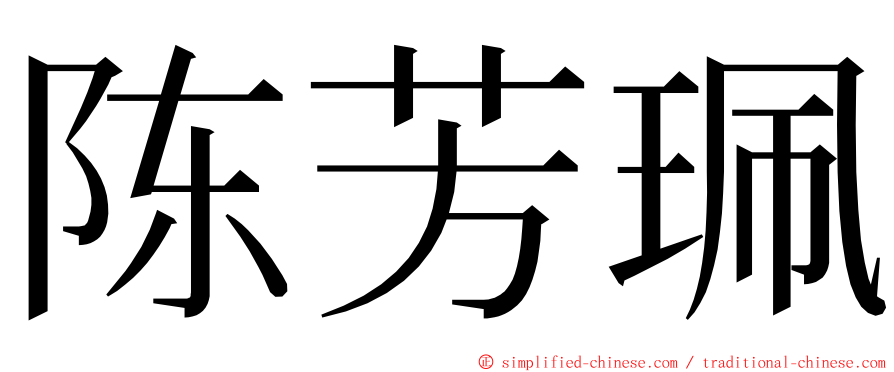 陈芳珮 ming font