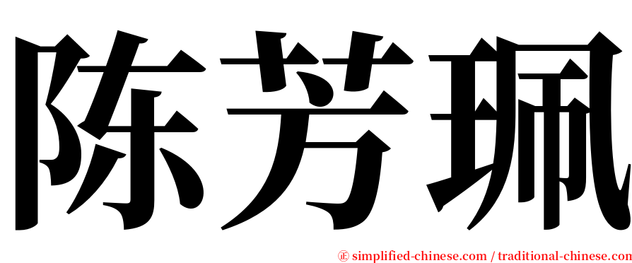 陈芳珮 serif font