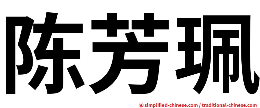 陈芳珮
