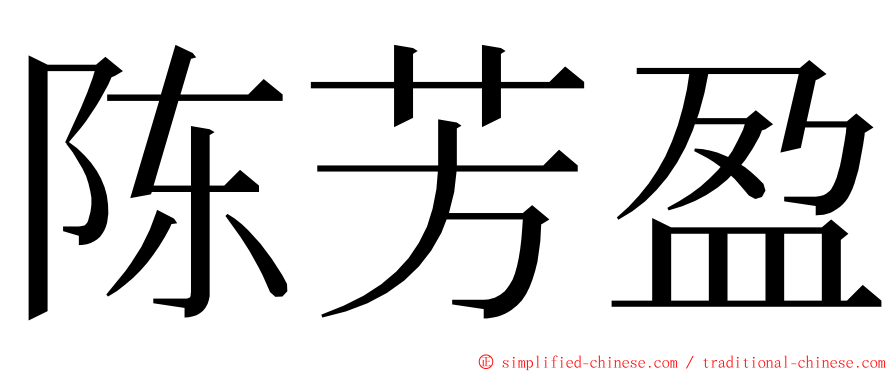 陈芳盈 ming font