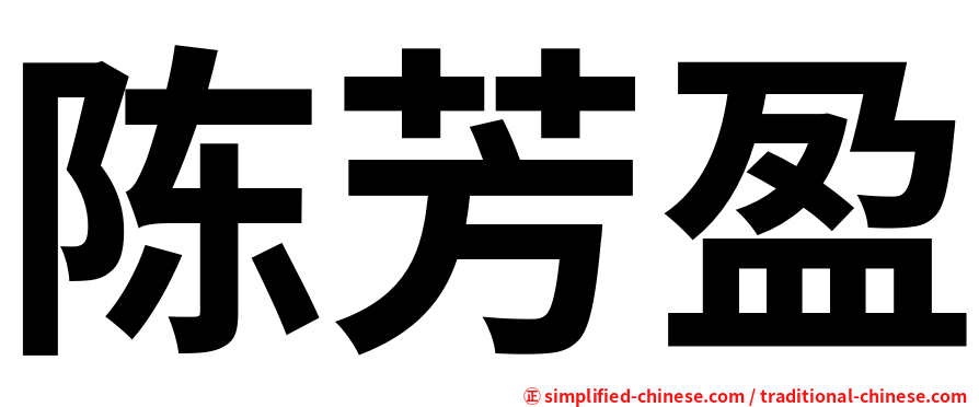 陈芳盈