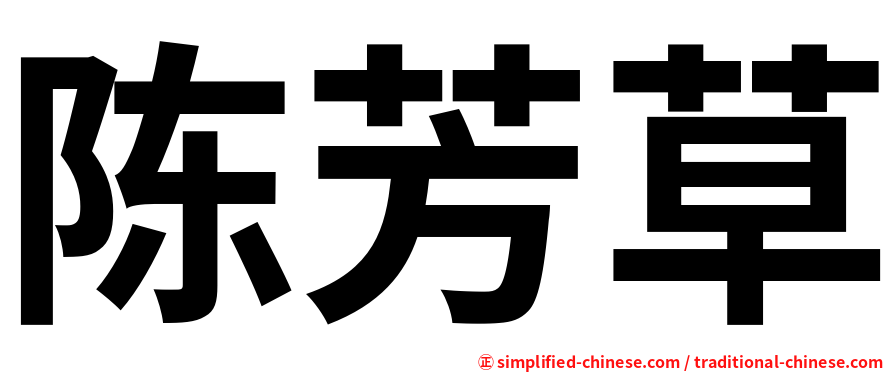 陈芳草