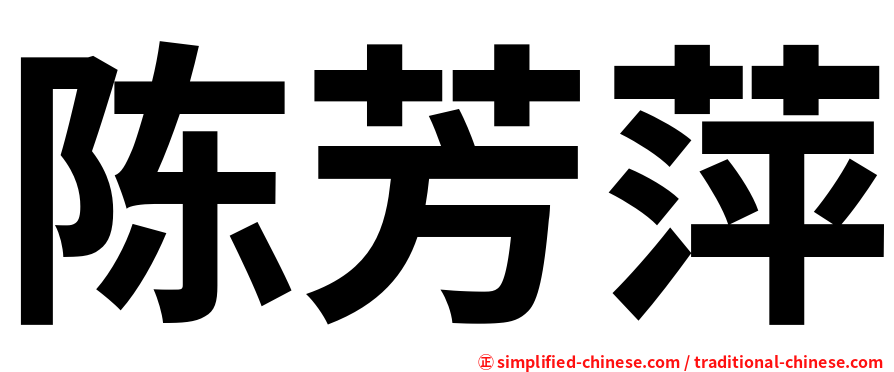 陈芳萍