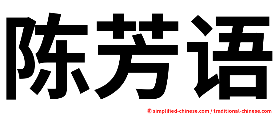 陈芳语