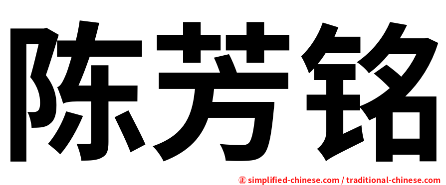 陈芳铭