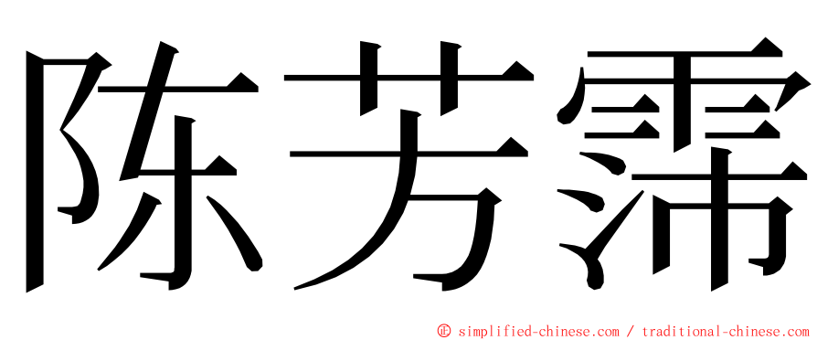 陈芳霈 ming font