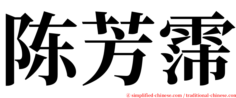 陈芳霈 serif font