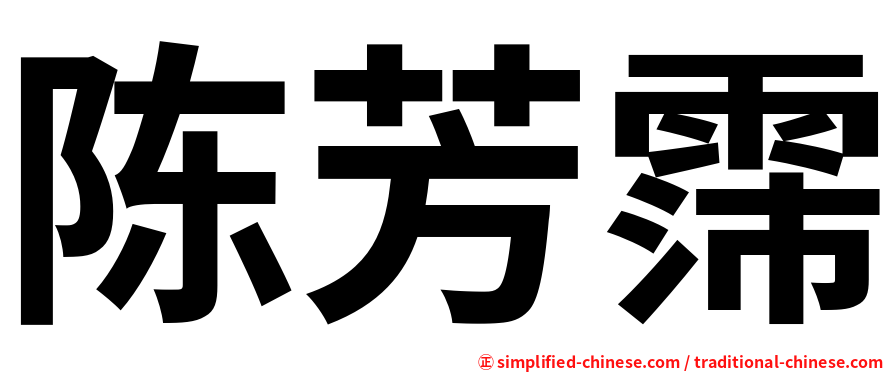 陈芳霈