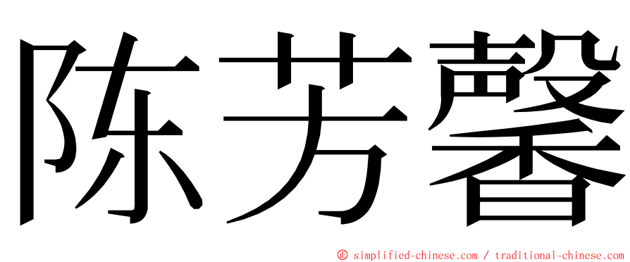 陈芳馨 ming font