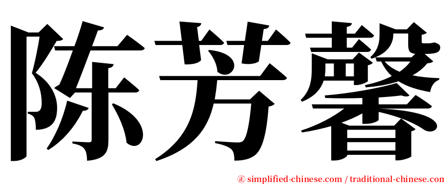 陈芳馨 serif font