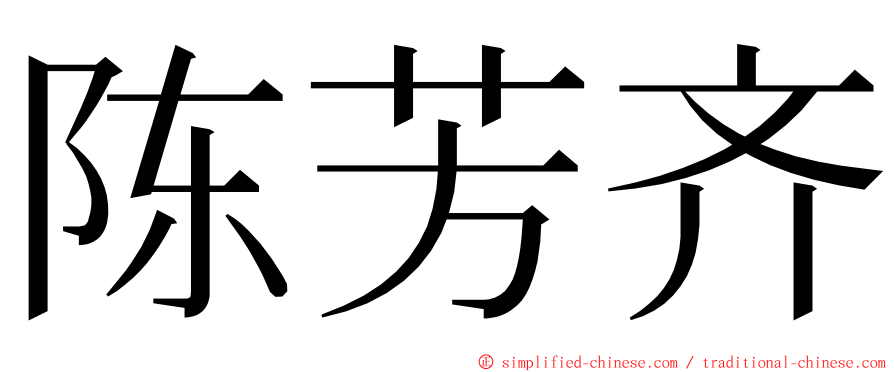 陈芳齐 ming font