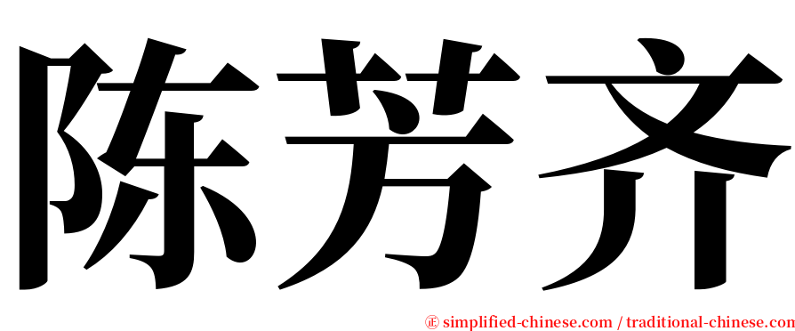 陈芳齐 serif font