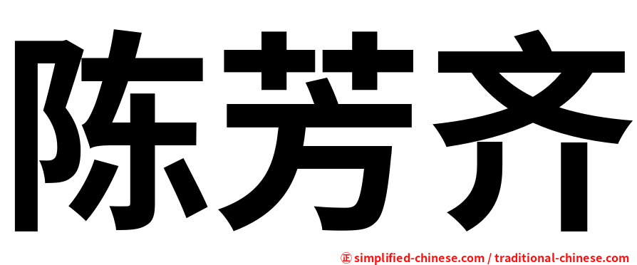 陈芳齐