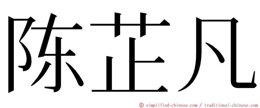 陈芷凡 ming font