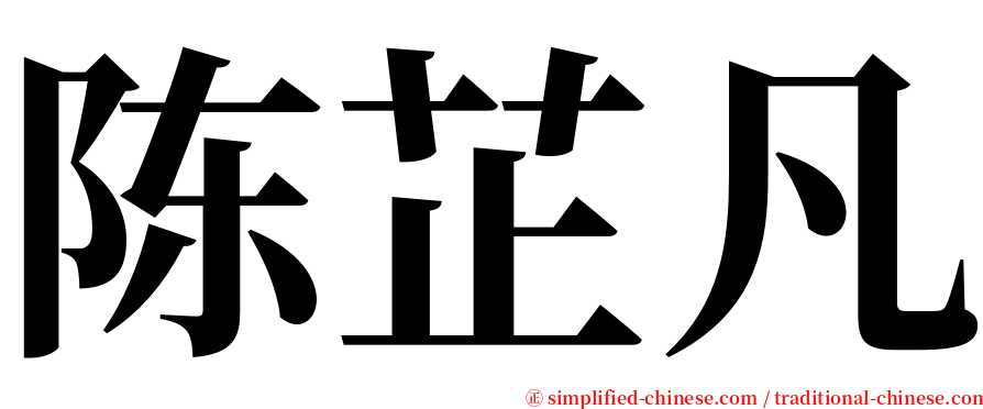 陈芷凡 serif font