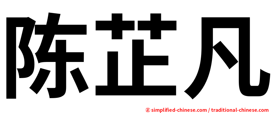 陈芷凡